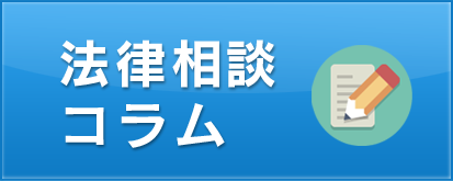 法律相談コラム