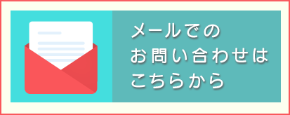 メールでのお問い合わせはこちらから