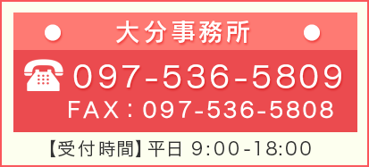 大分事務所097-536-5809