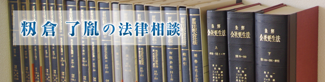 「月刊財界にっぽん」好評連載中「籾倉了胤の法律相談」あなたの悩みを解決します